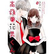 高嶺の花男くん 19巻（Colorful！） [電子書籍]