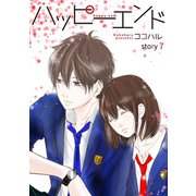 ハッピーエンド 7巻（Colorful！） [電子書籍]