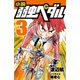 小説 弱虫ペダル 3（岩崎書店） [電子書籍]