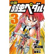 小説 弱虫ペダル 3（岩崎書店） [電子書籍]