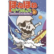 ほねほねザウルス2-なぞのオオウミガメをさがせ！（岩崎書店） [電子書籍]