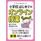 やってみよう！ 小学校はじめてのオンライン授業（学陽書房） [電子書籍]