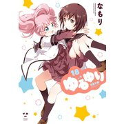 ゆるゆり 18【イラスト特典付】（一迅社） [電子書籍]