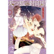 天つ狐と封印詩 2巻（スクウェア･エニックス） [電子書籍]