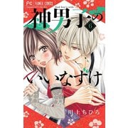 神男子のいいなずけ【マイクロ】 6（小学館） [電子書籍]
