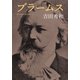 ブラームス（河出書房新社） [電子書籍]