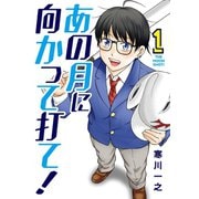 あの月に向かって打て！ 1（小学館） [電子書籍]