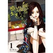 無茶に抱きしめて酷くキスして 1（小学館） [電子書籍]