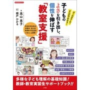 オールカラーで、まんがでわかる！ 子どものよさを引き出し、個性を伸ばす「教室支援」（小学館） [電子書籍]
