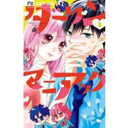 ダーリンマニアック 3（小学館） [電子書籍]