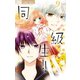 同・級・生！！ 9（小学館） [電子書籍]