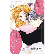 ねぇ先生、知らないの？ 3（小学館） [電子書籍]