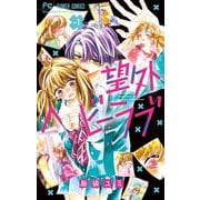 望外ヘビーラブ 1（小学館） [電子書籍]