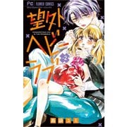 望外ヘビーラブ 2（小学館） [電子書籍]