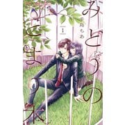 みどりのとまり木 1（小学館） [電子書籍]
