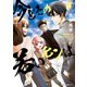 【新装版】今どきの若いモンは 4（小学館） [電子書籍]