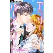 アラサーバージンロード【マイクロ】 11（小学館） [電子書籍]
