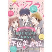 ベツフラ 9号（2020年5月27日発売）（小学館） [電子書籍]