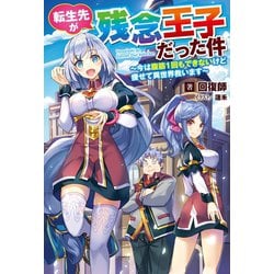 転生先が残念王子だった件~今は腹筋1回もできないけど痩せて異