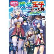 転生先が残念王子だった件～今は腹筋1回もできないけど痩せて異世界救います～（双葉社） [電子書籍]