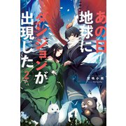 あの日地球にダンジョンが出現した ： 2（双葉社） [電子書籍]