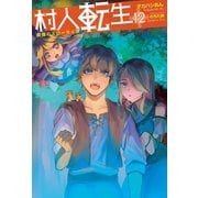 村人転生 最強のスローライフ ： 12（双葉社） [電子書籍]