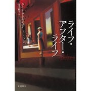 ライフ・アフター・ライフ（東京創元社） [電子書籍]