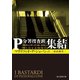 集結（東京創元社） [電子書籍]