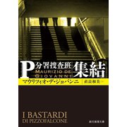 集結（東京創元社） [電子書籍]