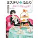 ミステリなふたり あなたにお茶と音楽を（東京創元社） [電子書籍]