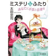 ミステリなふたり あなたにお茶と音楽を（東京創元社） [電子書籍]