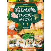 究極の組み合わせ！ 鶏むね肉とブロッコリーがすごい！（笠倉出版社） [電子書籍]