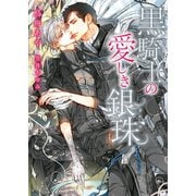 黒騎士の愛しき銀珠【イラスト入り】（ダリア文庫e） [電子書籍]