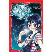 ブラック・ダイヤモンド（2）（岩崎書店） [電子書籍]