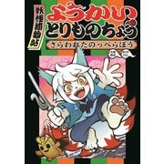 ようかいとりものちょう-さらわれたのっぺらぼう（岩崎書店） [電子書籍]