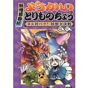 ようかいとりものちょう3-ヌエ対バク！ 妖獣大決戦（岩崎書店） [電子書籍]