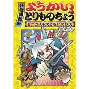 ようかいとりものちょう4-ゼニガメ平次と呪いの妖刀（岩崎書店） [電子書籍]