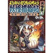 ようかいとりものちょう5-怪奇！謎の妖怪忍者 天怪篇壱（岩崎書店） [電子書籍]