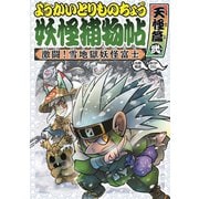ようかいとりものちょう6-激闘！雪地獄妖怪富士 天怪篇弐（岩崎書店） [電子書籍]