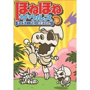 ほねほねザウルス-ティラノ・ベビーのぼうけん（岩崎書店） [電子書籍]