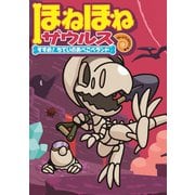 ほねほねザウルス7-すすめ！ちていのあべこべランド（岩崎書店） [電子書籍]