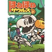 ほねほねザウルス8-ティラノ・ベビーのオニたいじ！？（岩崎書店） [電子書籍]