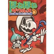 ほねほねザウルス10-ティラノ・ベビーと4人のまほうつかい（岩崎書店） [電子書籍]