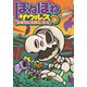 ほねほねザウルス11-だいぼうけん！ボコボコン・ホール（岩崎書店） [電子書籍]