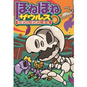 ほねほねザウルス11-だいぼうけん！ボコボコン・ホール（岩崎書店） [電子書籍]
