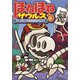 ほねほねザウルス12-アシュラとりでのほねほねサムライ（岩崎書店） [電子書籍]