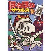 ほねほねザウルス12-アシュラとりでのほねほねサムライ（岩崎書店） [電子書籍]