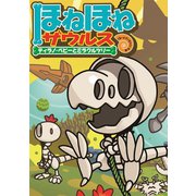 ほねほねザウルス13-ティラノ・ベビーとミラクルツリー（岩崎書店） [電子書籍]