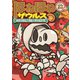 ほねほねザウルス14-大けっせん！ガルーダ対ヒドラ 前編（岩崎書店） [電子書籍]