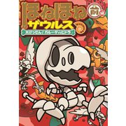 ほねほねザウルス14-大けっせん！ガルーダ対ヒドラ 前編（岩崎書店） [電子書籍]